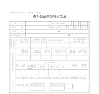 중간예납추계액신고서 중간예납추계액신고서
